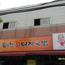 합천 일류 돼지국밥 이미지