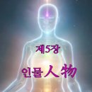 🇰🇷삼일신고 제5장 인물人物(眞理訓)인간과 만물이 삼신의 조화로 생겨나 참된성품에 통하고 큰공덕을 완수하는 태일인간으로 거듭남을.. 이미지