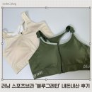 러닝용 스포츠브라 ‘블루그레인’ 내돈내산 후기