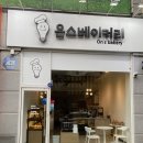 온스베이커리 이미지