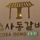 소사동갈비 이미지