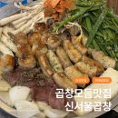 마곡 곱창대창맛집 신서울곱창 한우모듬구이 내돈내산
