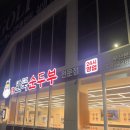 부산진구-24 | 완뚝순두부, 본점은 이유가 있는 부산진구맛집 내돈내산 24시 순두부찌개에 반주하면 얼마나 맛있게요...