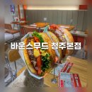 반송순환로217-1 | 청주 커넥트현대 바운스무드 청주본점 가경동 맛집 햄버거 단골 또간집