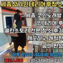 후 스토리 | 세종 코인노래방 인테리어 후 필름 시공 전 청소 후기 - 클린 스토리 전문 청소 서비스