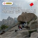 칭다오 가족 동반 등산 여행 라오산 양커우 코스 물품보관 케이블카 정보 및 하산 버스