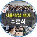승지공인중개사사무소 | 중개실무 사관학교 네오비 44기 수료식