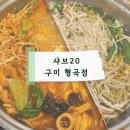 88약수터 | 샤브20 구미 형곡점 평일 런치, 디저트 테이크 아웃 후기