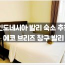 에코브리즈 | 인도네시아 발리 숙소 추천 :: 에코 브리즈 창구 발리 / 가성비, 3만원, 필수, 후기, 정보, 내돈내산...