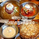 북한산 근처 밀면 맛집 가야밀냉면해물칼국수 리뷰 연휴 나들이 코스 추천! (주차, 영업시간, 메뉴)