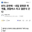 BTS 공연에…내일 광화문 하객들, 경찰버스 타고 결혼식 간다 이미지