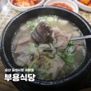 UR(오산시)-[오산로]-하-30 | 오산 오색시장 국밥 부용식당 블루리본맛집 솔직한 후기