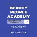 아름다운사람들뷰티아카데미인천서구캠퍼스학원