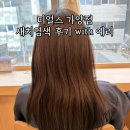 증미역 3번출구 뒤 | 가양동 미용실 : 디얼스 가양점 트렌드세터 예리 팀장님 새치염색 솔직후기