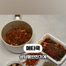 메타쿡