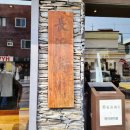 부산기계공업고등학교 | 부산 해운대 나가하마만게츠 평일 오전에도 웨이팅이라니~