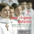 (공연) 파리나무십자가 소년합창단 크리스마스 특별초청공연 이미지