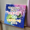 키움태권도 | 돌 전부터 다닌 창원 롯데백화점 문화센터 , 6살 아트키움 키즈 퍼포먼스 미술 수업후기