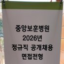 중앙보훈병원 | 6월12일 중앙보훈병원 면접 후기