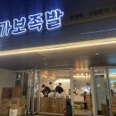 운정족발 | 운정 족발추천 산내마을 가보족발 방문후기