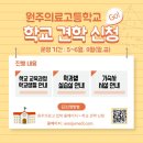 원주의료고등학교