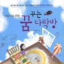 꿈꾸는 다락방 이미지