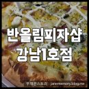 반올림 피자샵 강남 1호점 고구마 피자 배달 후기