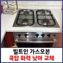 씨유 안양불꽃점 | 빌트인 가스오븐 쿡탑 화력 낮아 교체