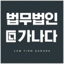 법률상담 마음이 놓이는 법률 동반자, 법무법인 가나다 후기