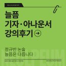 늘품학원 | 강의후기 - 기자 논술 정규반 : &#34;모범답안은 최신 시사가 즉각 반영돼 있어 정보값을 업데이트하기...