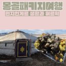 유목농장 | 겨울 몽골여행 첫째날｜현지 유목민 몽골게르 숙박 리얼 솔직후기 (몽골여행 패키지 추천)