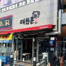 대천반찬 | 대구 대천동맛집, 아이랑 가기 좋았던 숯불고기집 대천돈 후기