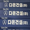 (주)다온건설 - 부천시 원미구 부일로631번길 20 | (주)다온건설