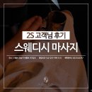 2S스웨디시 이미지