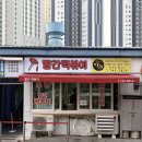 부산떡볶이 | 부산 해운대 해리단길 빨간떡볶이 후기