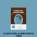 내 언어의 한계는 내 세계의 한계이다, 김종원 작가님, 철학 책 추천