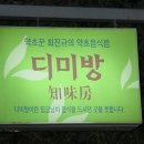 디미방(知味房) Daum카페