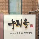 소화누리 | 시청역맛집 누리옥 | 속 편한 육개장 합반 후기 을지로평양냉면