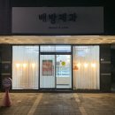 배방제과 이미지