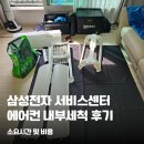 삼성전자서비스(주) | 삼성전자 서비스센터 에어컨 전문세척 예약 후기 / 2년 사용했는데도 곰팡이가?!