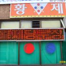 황제당구장 - 중구 수표로 28 | 황제당구장
