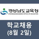 진영장등초병설유치원 | 8월2일(월) 일간 경상남도 교육청,초중고등학교,유치원 채용정보