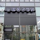 설동궁찜닭 이미지