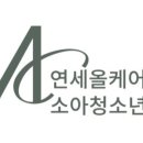 연세올케어소아청소년과의원 이미지