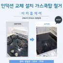 인덕션 조리기기 교체 설치 가스쿡탑 철거 비용 업체