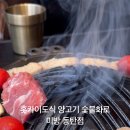 화로양고기 - 중구 남대문로1길 14 | 화로양고기