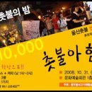 촛불호프 - 서구 | 촛불호프