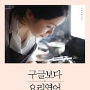 [서평이벤트 ] 구글보다 요리였어 : 신의 직장을 벗어나 주방에서 찾은 진정한 꿈과 행복 [브레인스토어 출판사] 이미지