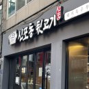 신포동 고기집 신포동 뒷고기 방문 후기