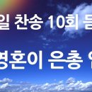 [주와 동행 찬양] 438장 내 영혼이 은총 입어 이미지